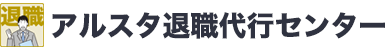 アルスタ退職代行